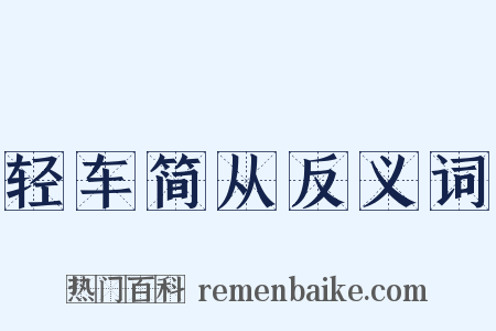 轻车简从反义词是什么意思的图片